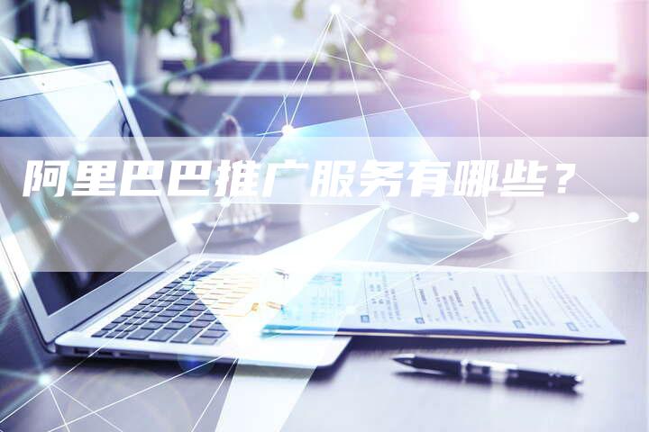 阿里巴巴推广服务有哪些？