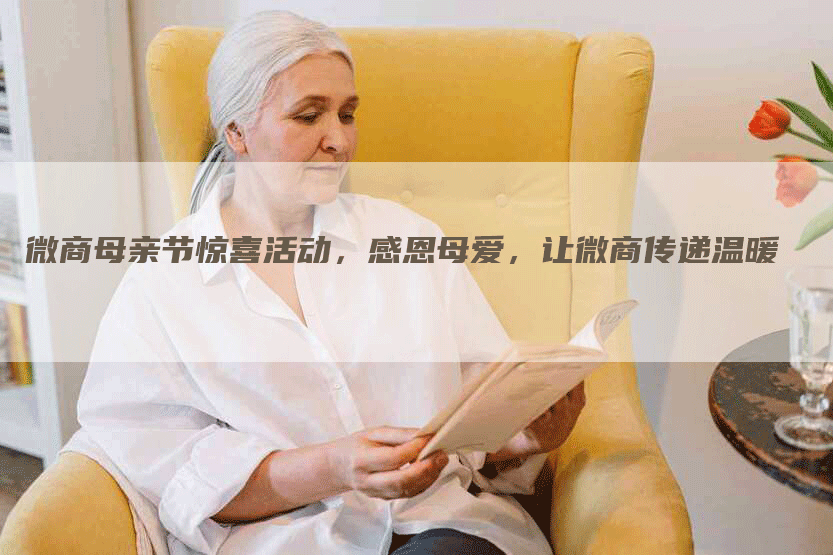 微商母亲节惊喜活动，感恩母爱，让微商传递温暖