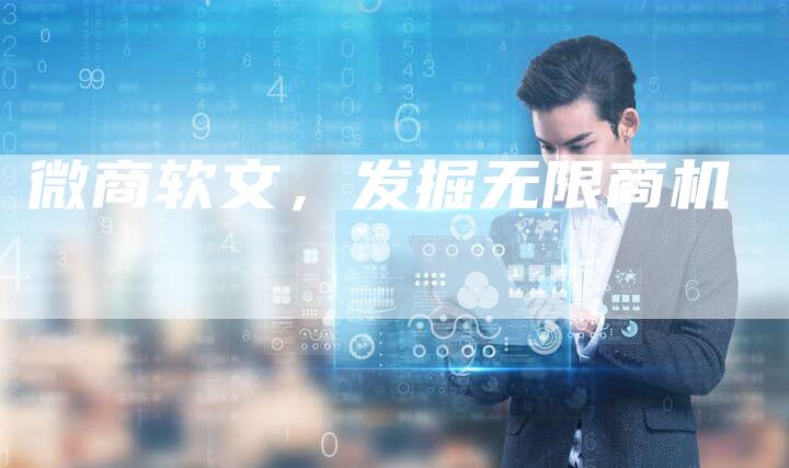 微商软文，发掘无限商机