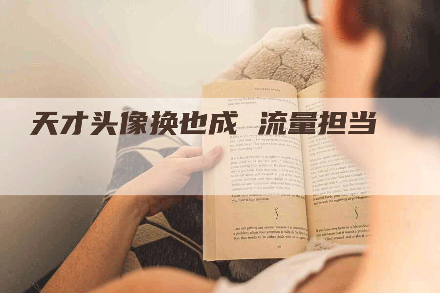 天才头像换也成 流量担当