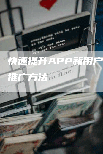 快速提升APP新用户量的推广方法
