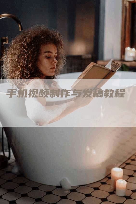 手机视频制作与发稿教程