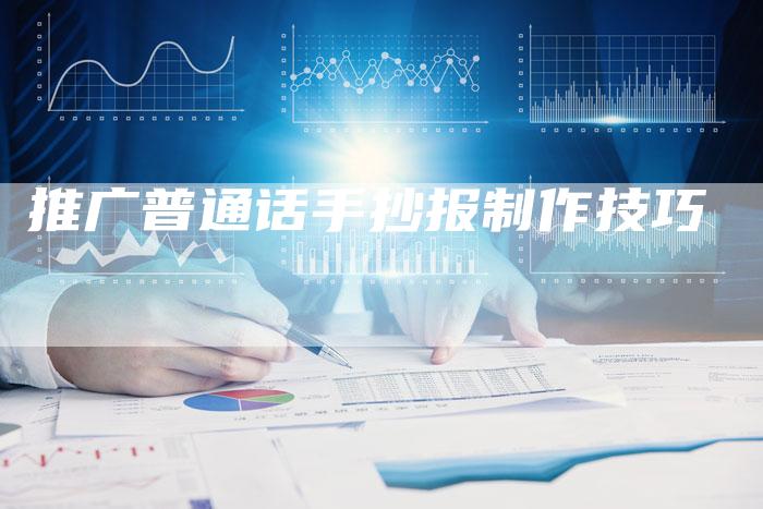 推广普通话手抄报制作技巧