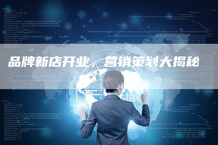 品牌新店开业，营销策划大揭秘