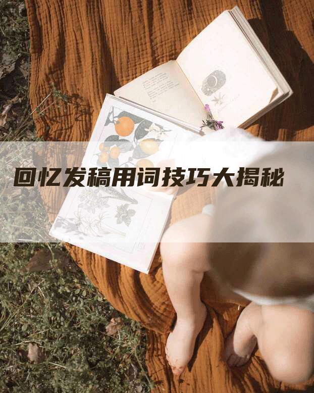 回忆发稿用词技巧大揭秘