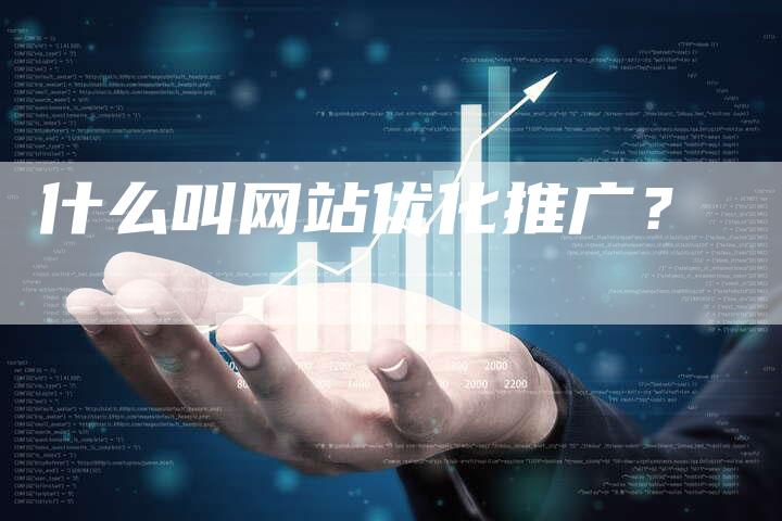 什么叫网站优化推广？