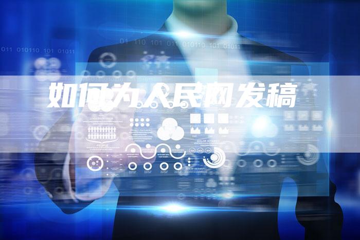 如何为人民网发稿