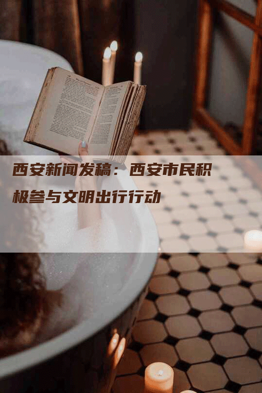 西安新闻发稿：西安市民积极参与文明出行行动