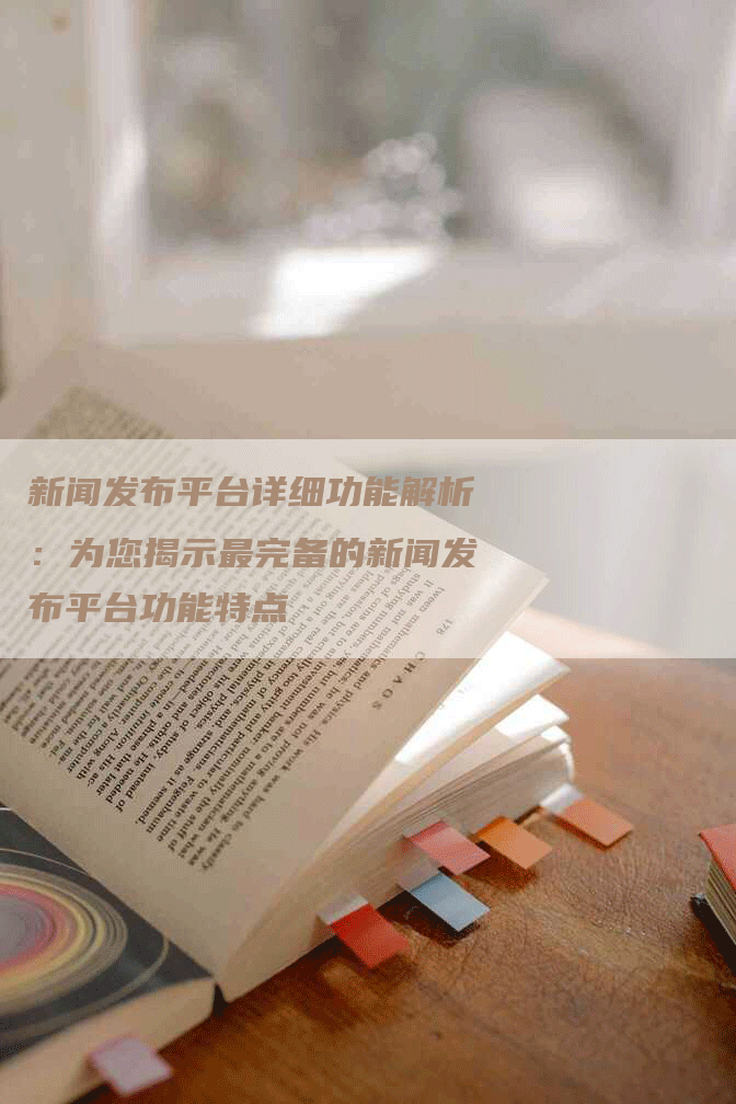 新闻发布平台详细功能解析：为您揭示最完备的新闻发布平台功能特点