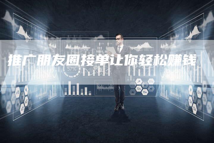 推广朋友圈接单让你轻松赚钱