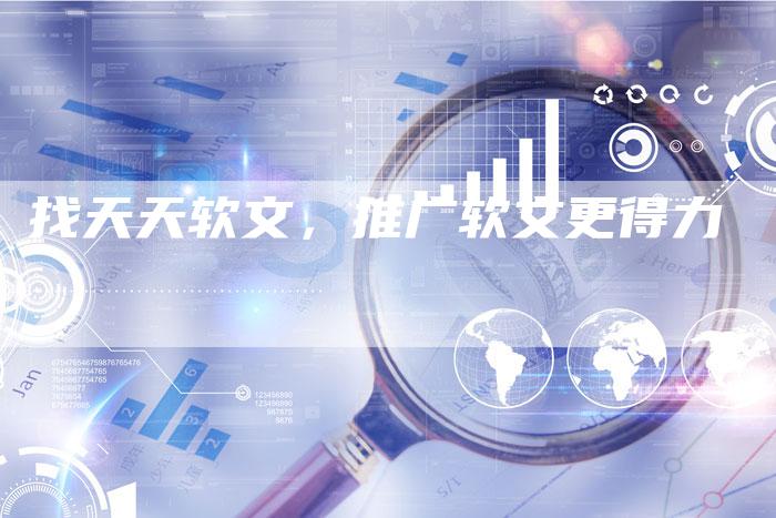 找天天软文，推广软文更得力