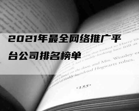 2021年最全网络推广平台公司排名榜单