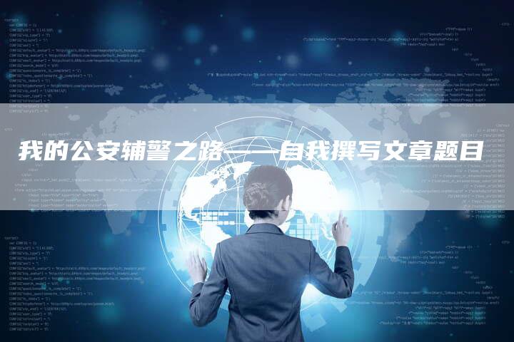 我的公安辅警之路——自我撰写文章题目