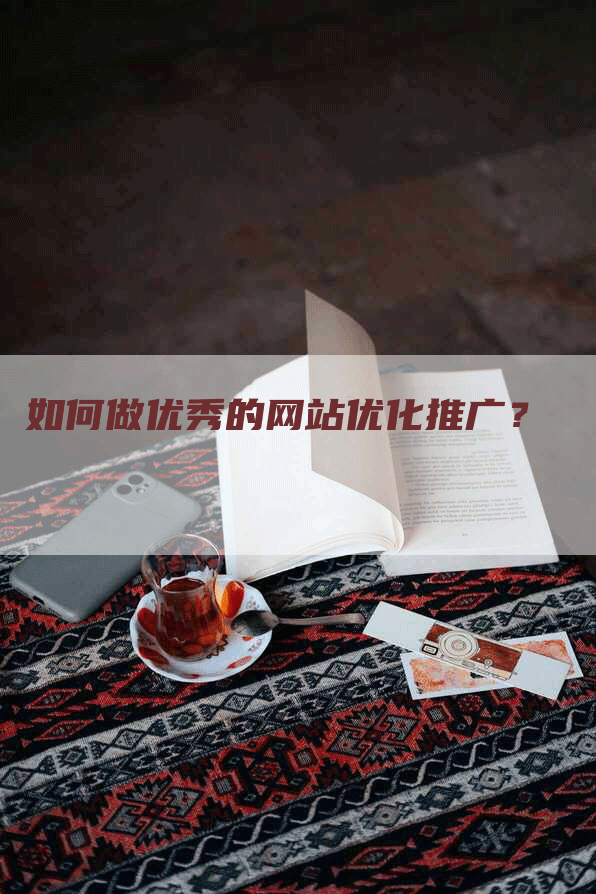 如何做优秀的网站优化推广？