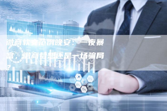 微商软文范例晚安：一夜暴富，微商梦想还是一场骗局？