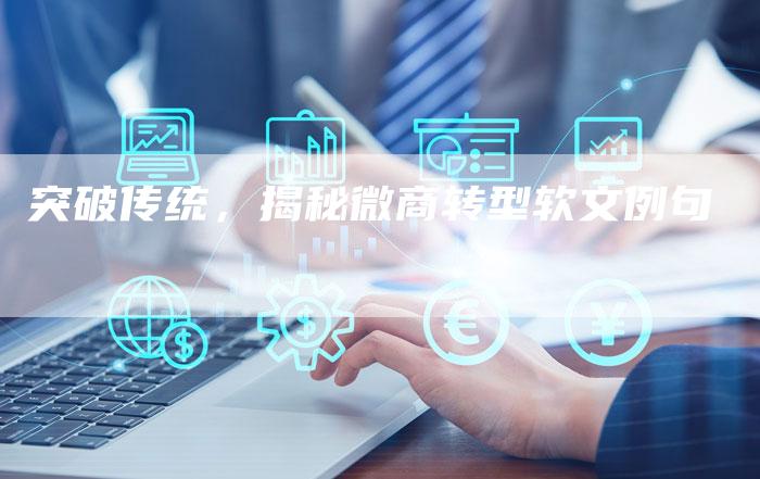 突破传统，揭秘微商转型软文例句