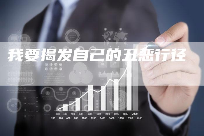 我要揭发自己的丑恶行径