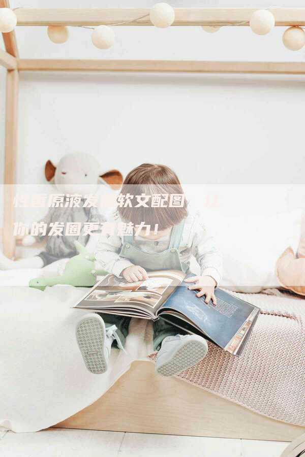 性香原液发圈软文配图：让你的发圈更有魅力！