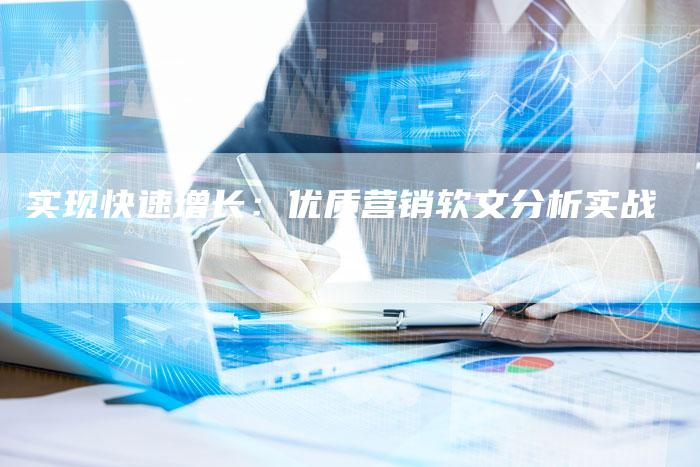 实现快速增长：优质营销软文分析实战