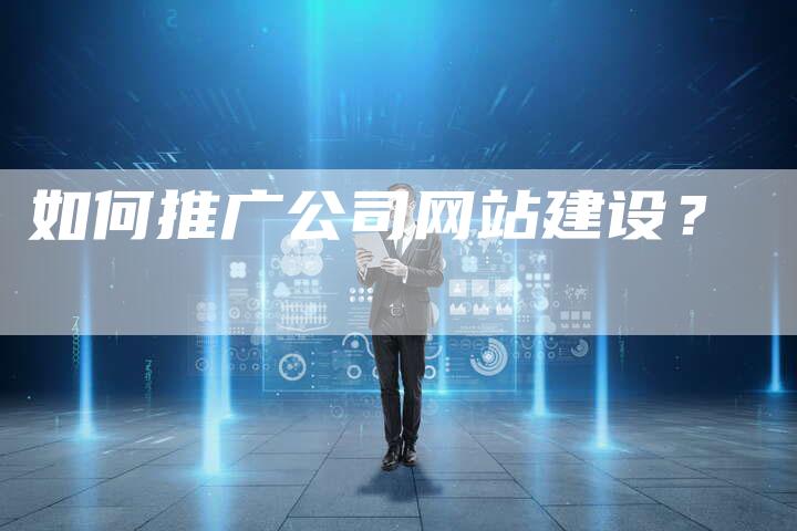 如何推广公司网站建设？