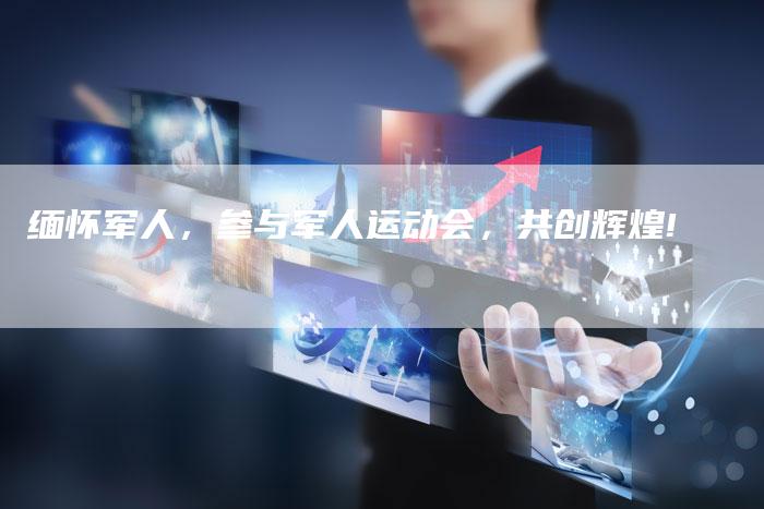 缅怀军人，参与军人运动会，共创辉煌!
