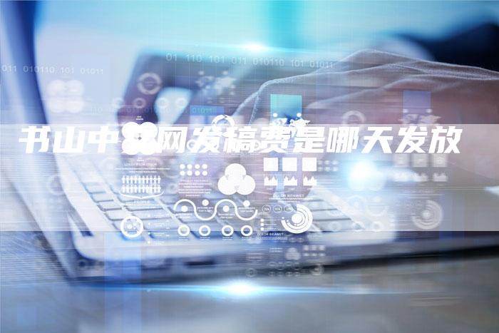 书山中文网发稿费是哪天发放