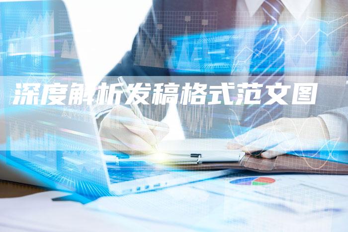 深度解析发稿格式范文图