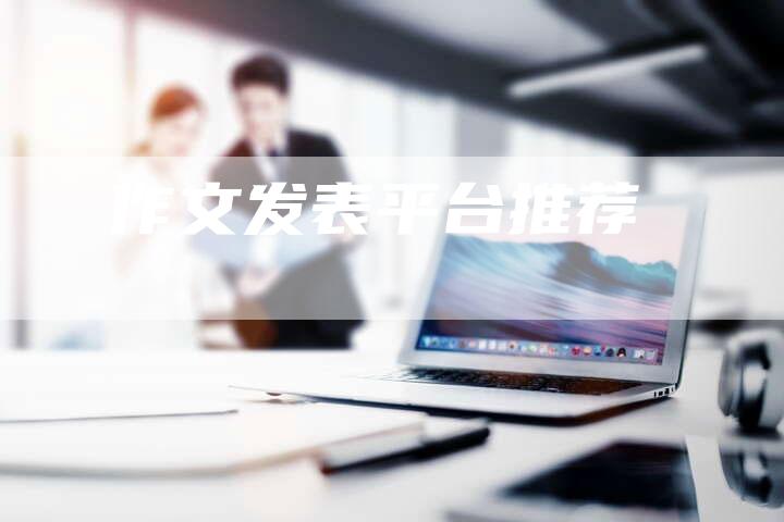 作文发表平台推荐