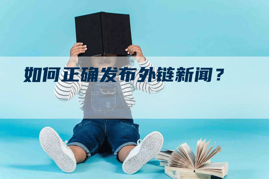如何正确发布外链新闻？