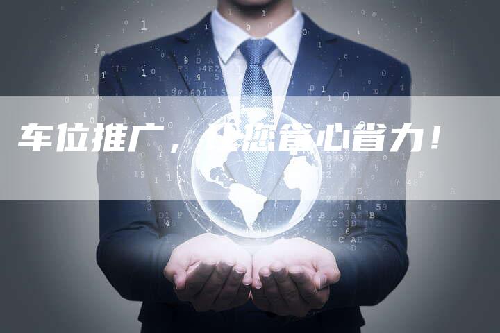 车位推广，让您省心省力！
