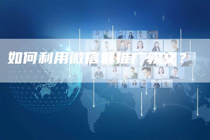 如何利用微信群推广软文？