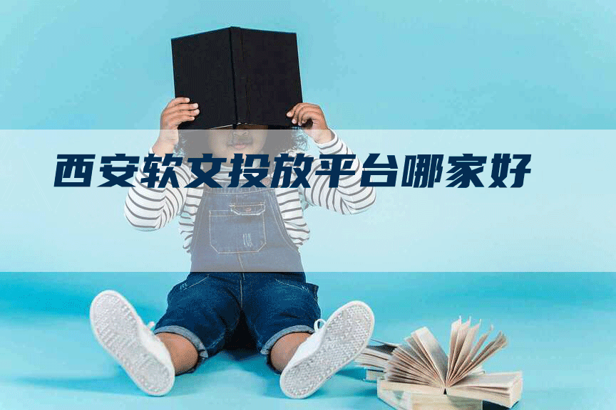 西安软文投放平台哪家好