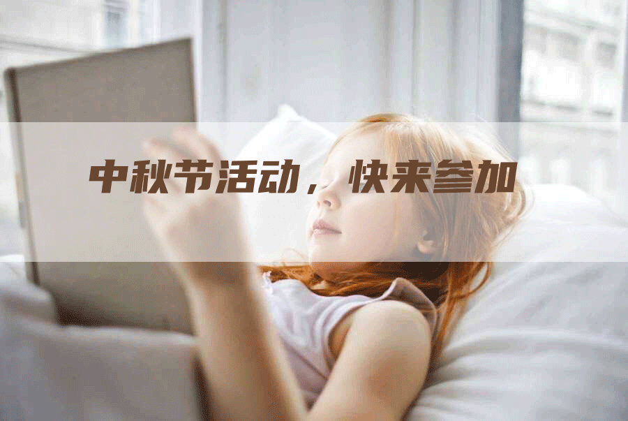 中秋节活动，快来参加