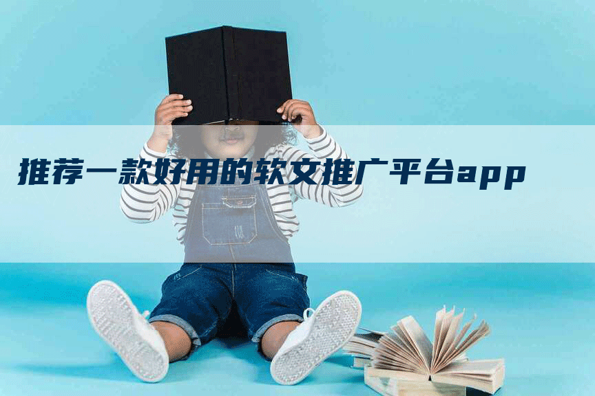 推荐一款好用的软文推广平台app