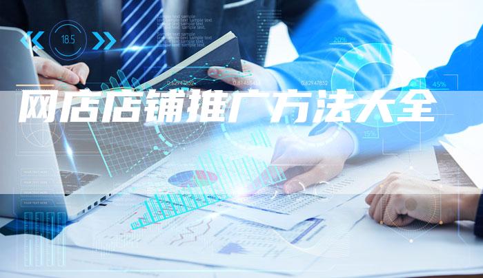 网店店铺推广方法大全