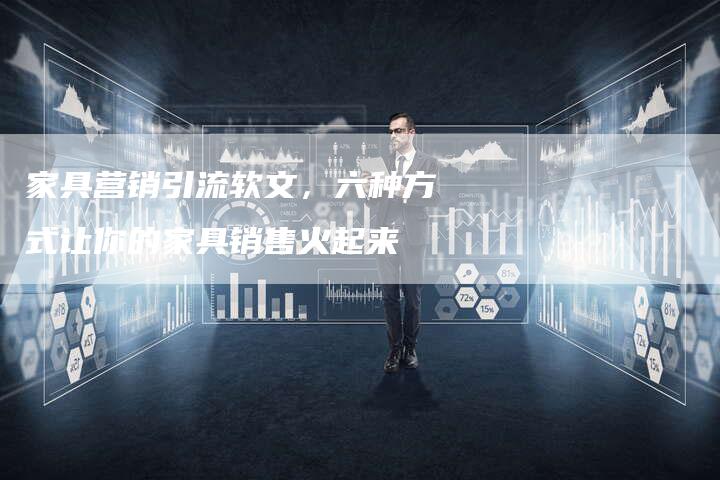 家具营销引流软文，六种方式让你的家具销售火起来