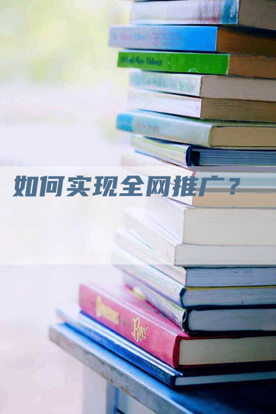 如何实现全网推广？