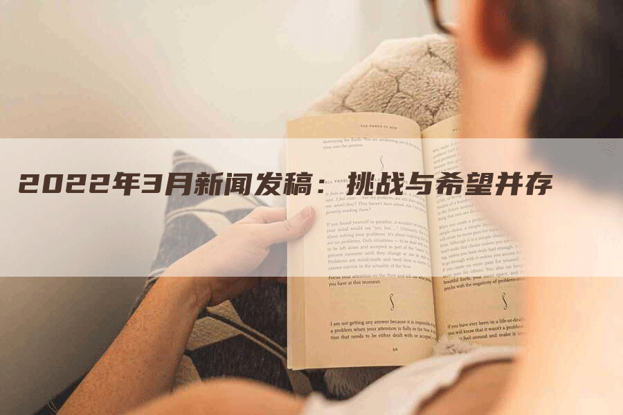 2022年3月新闻发稿：挑战与希望并存