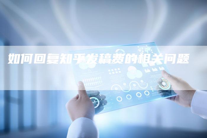 如何回复知乎发稿费的相关问题