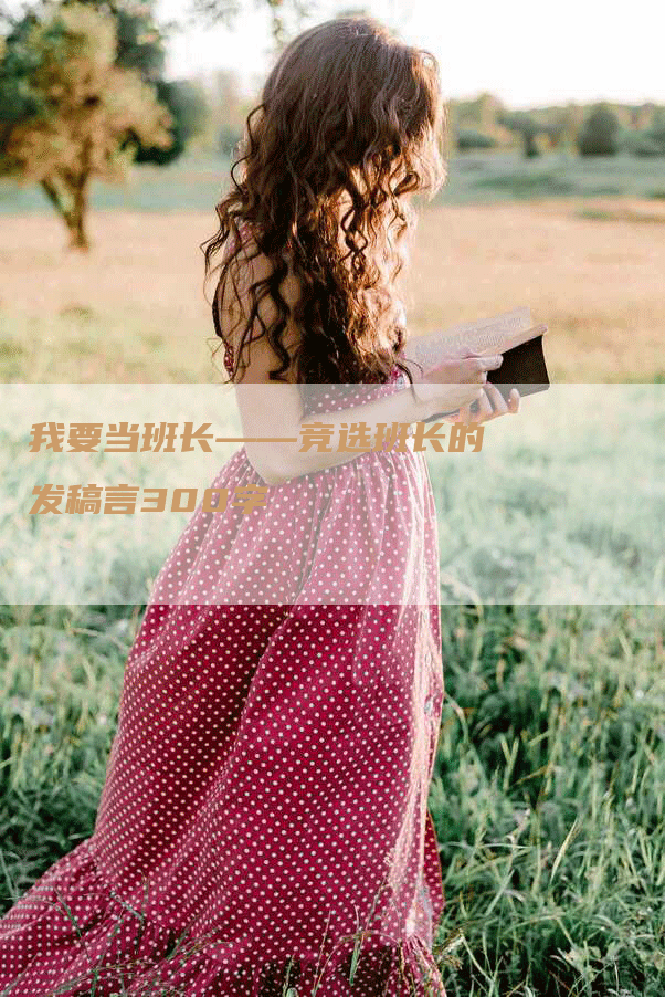 我要当班长——竞选班长的发稿言300字