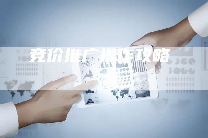 竞价推广操作攻略