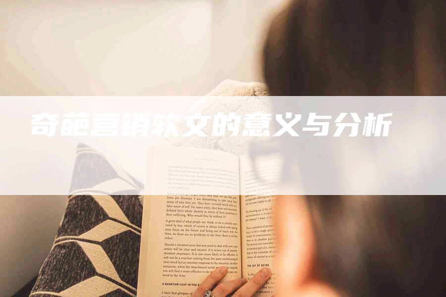 奇葩营销软文的意义与分析