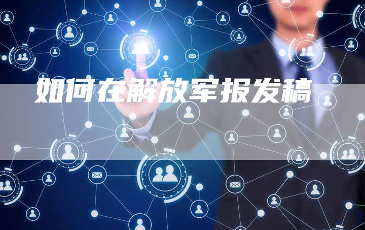 如何在解放军报发稿