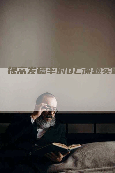 提高发稿率的QC课题实践
