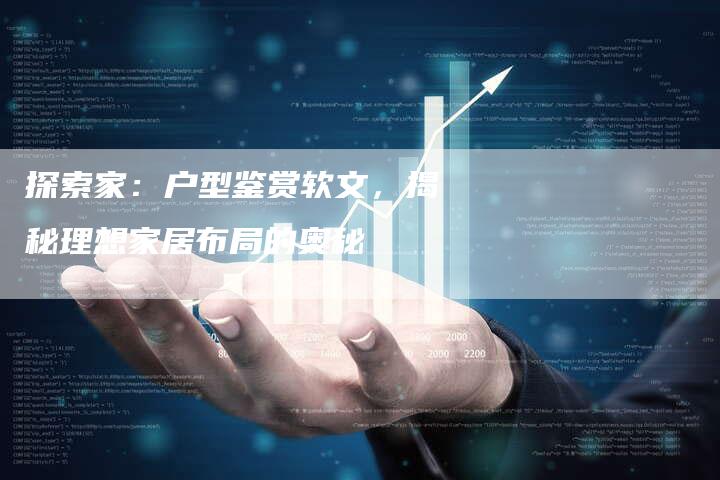 探索家：户型鉴赏软文，揭秘理想家居布局的奥秘