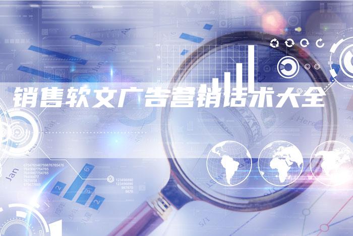 销售软文广告营销话术大全