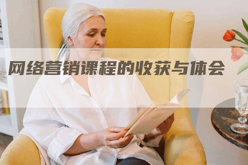 网络营销课程的收获与体会