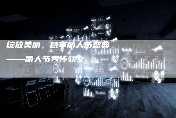 绽放美丽，尽享丽人节盛典——丽人节宣传软文