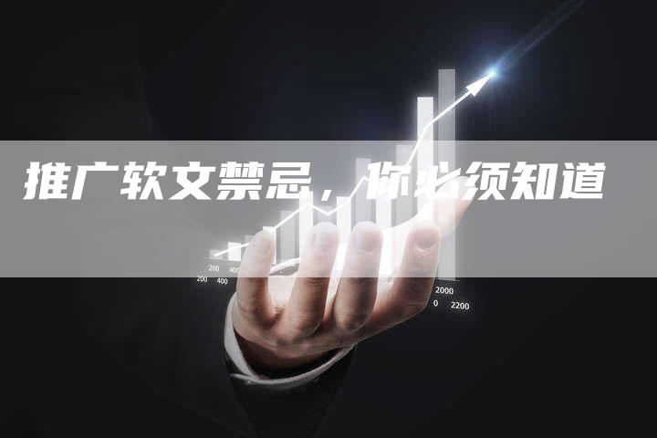推广软文禁忌，你必须知道