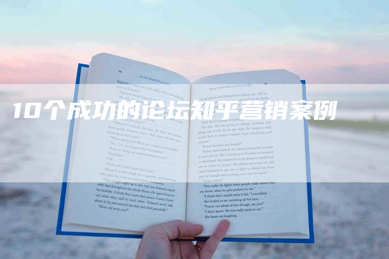 10个成功的论坛知乎营销案例